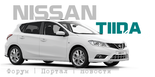 Клуб Nissan Tiida